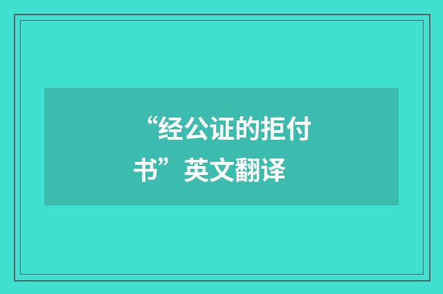 “经公证的拒付书”英文翻译