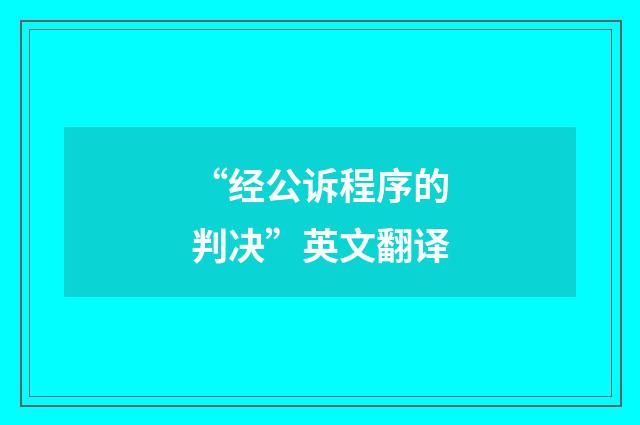 “经公诉程序的判决”英文翻译
