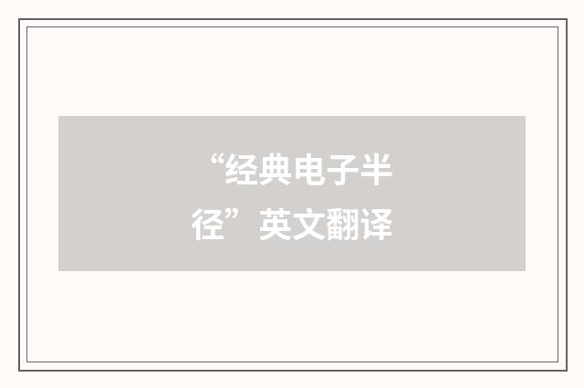 “经典电子半径”英文翻译