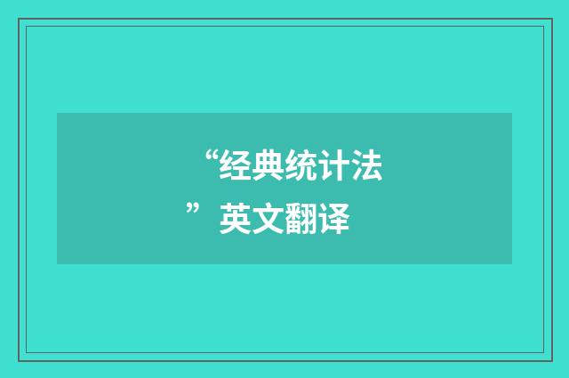 “经典统计法”英文翻译