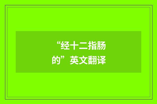 “经十二指肠的”英文翻译
