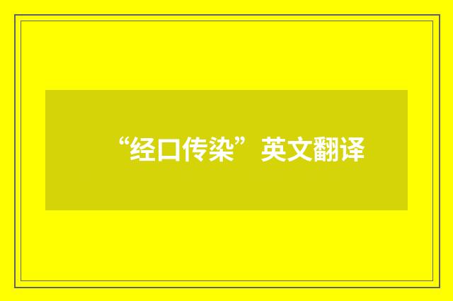 “经口传染”英文翻译
