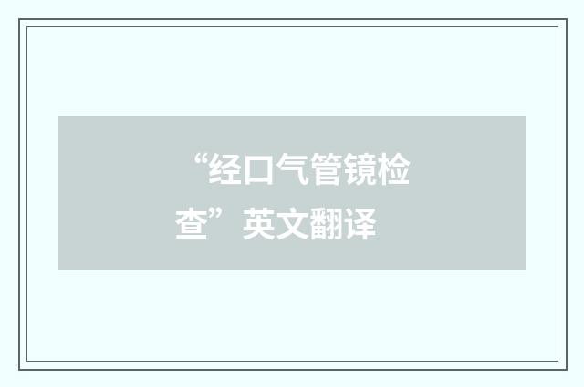 “经口气管镜检查”英文翻译