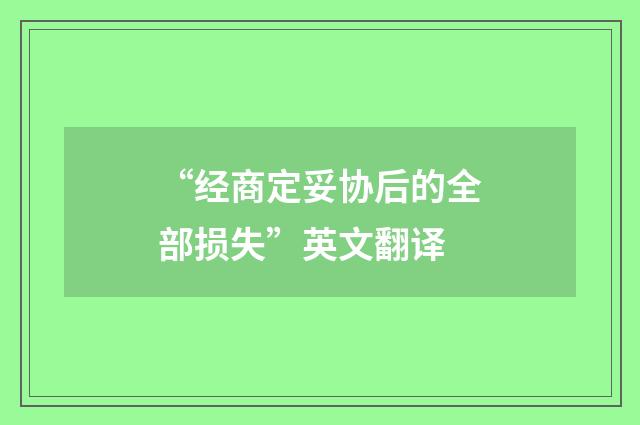 “经商定妥协后的全部损失”英文翻译