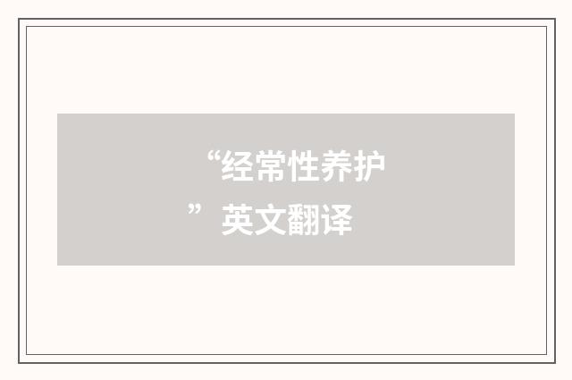 “经常性养护”英文翻译