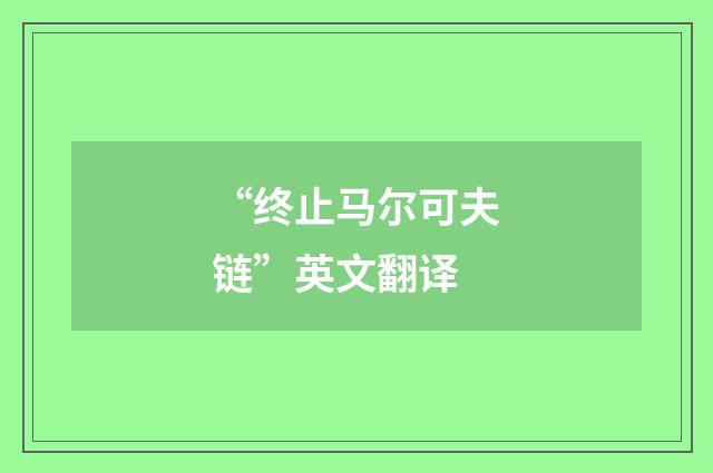 “终止马尔可夫链”英文翻译