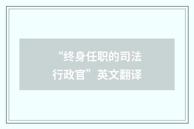 “终身任职的司法行政官”英文翻译