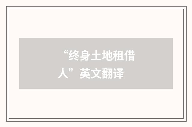 “终身土地租借人”英文翻译