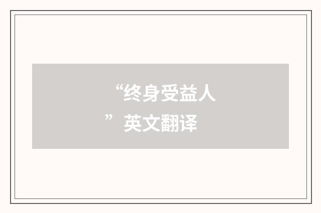 “终身受益人”英文翻译