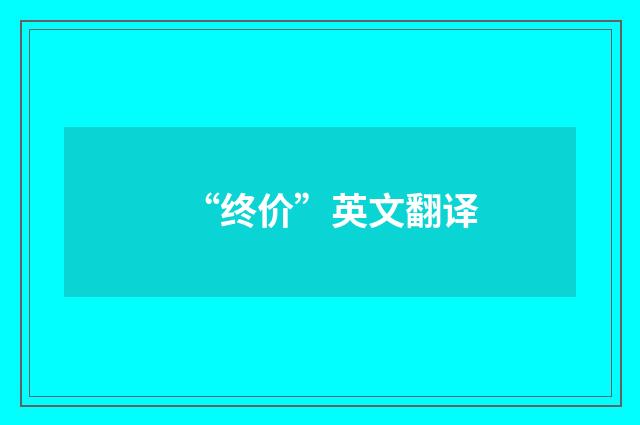 “终价”英文翻译