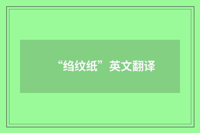 “绉纹纸”英文翻译