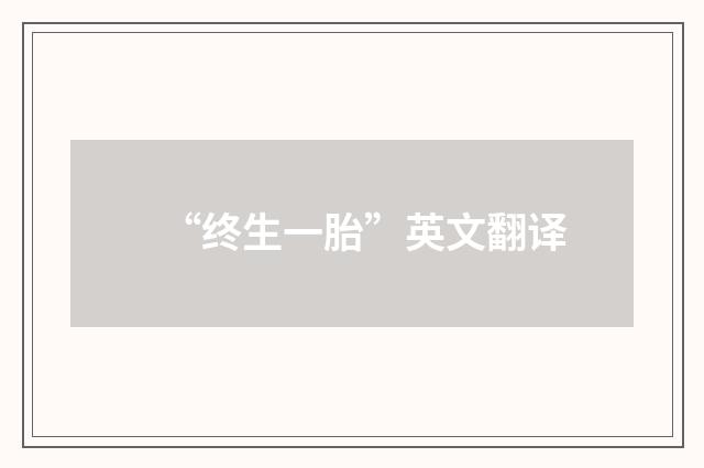 “终生一胎”英文翻译
