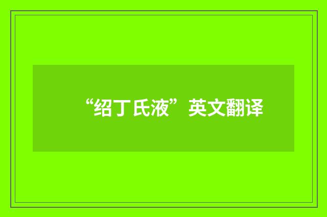 “绍丁氏液”英文翻译