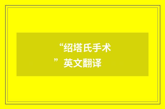 “绍塔氏手术”英文翻译