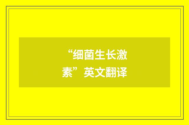 “细菌生长激素”英文翻译