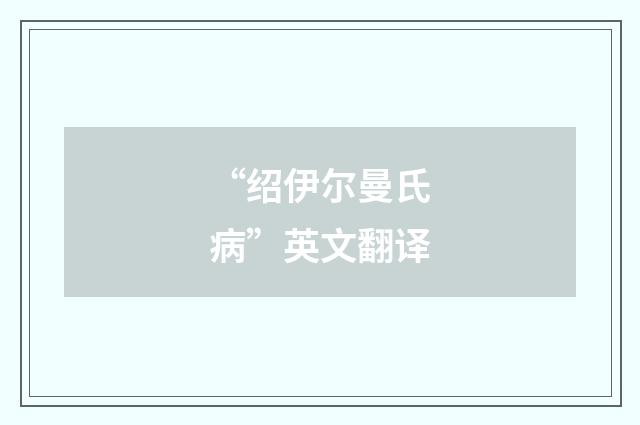 “绍伊尔曼氏病”英文翻译