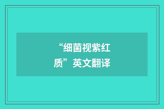 “细菌视紫红质”英文翻译