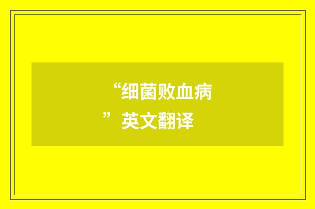 “细菌败血病”英文翻译
