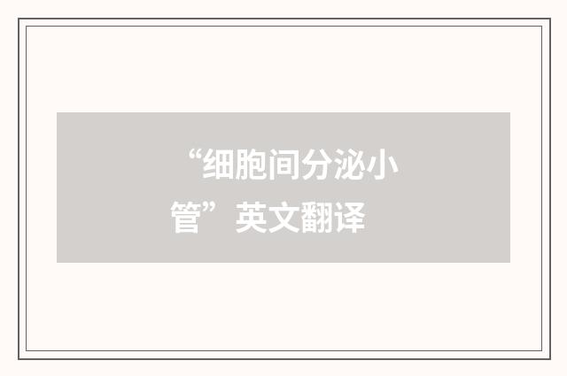 “细胞间分泌小管”英文翻译