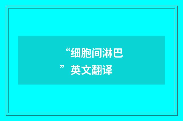 “细胞间淋巴”英文翻译