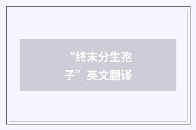 “终末分生孢子”英文翻译