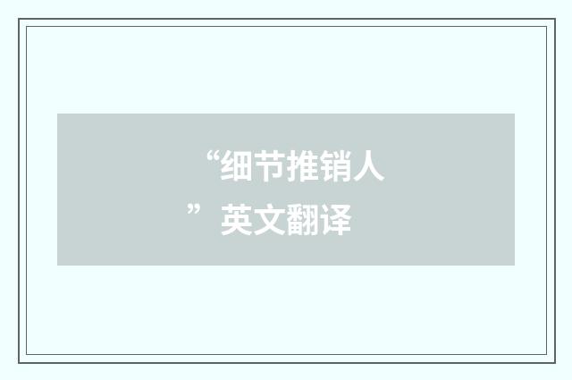 “细节推销人”英文翻译