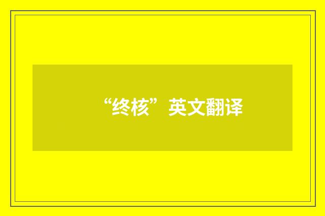 “终核”英文翻译