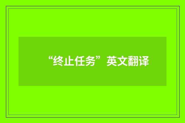 “终止任务”英文翻译