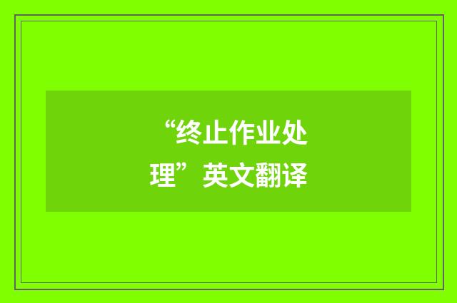 “终止作业处理”英文翻译
