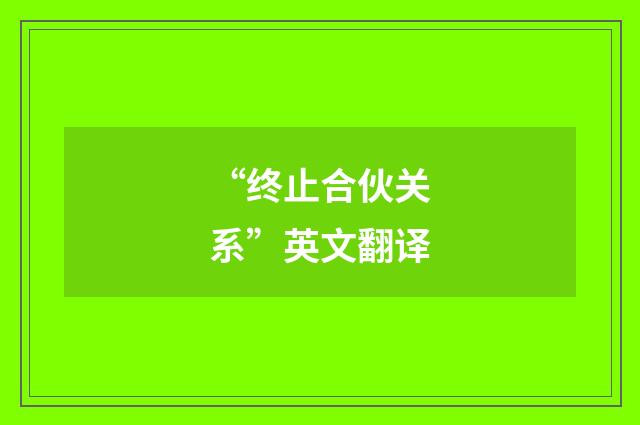 “终止合伙关系”英文翻译