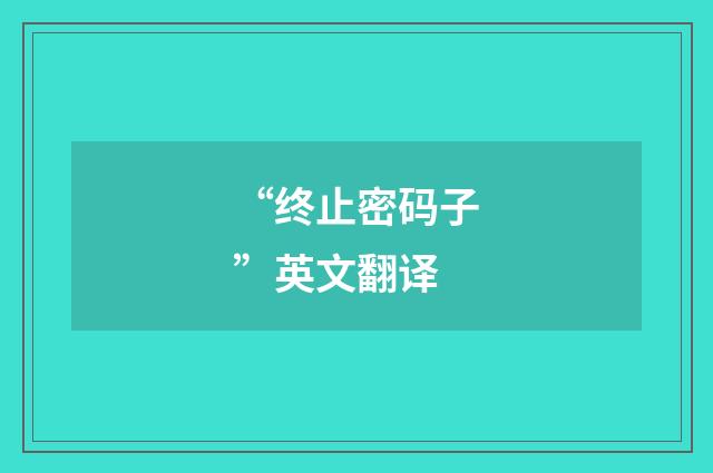 “终止密码子”英文翻译