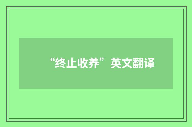“终止收养”英文翻译
