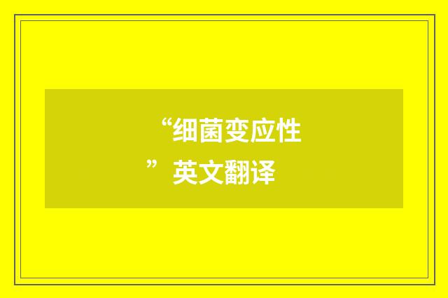 “细菌变应性”英文翻译