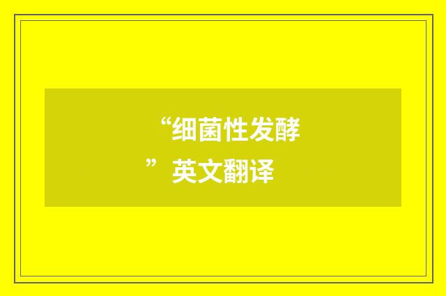 “细菌性发酵”英文翻译
