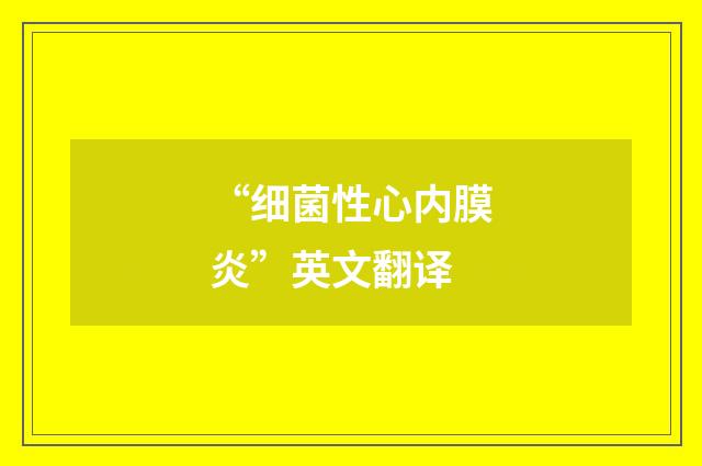 “细菌性心内膜炎”英文翻译