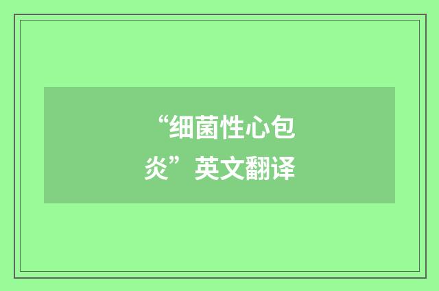 “细菌性心包炎”英文翻译