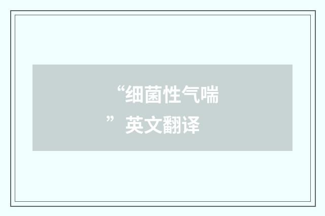 “细菌性气喘”英文翻译