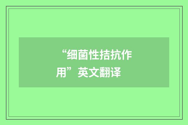 “细菌性拮抗作用”英文翻译