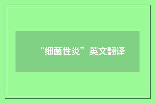 “细菌性炎”英文翻译