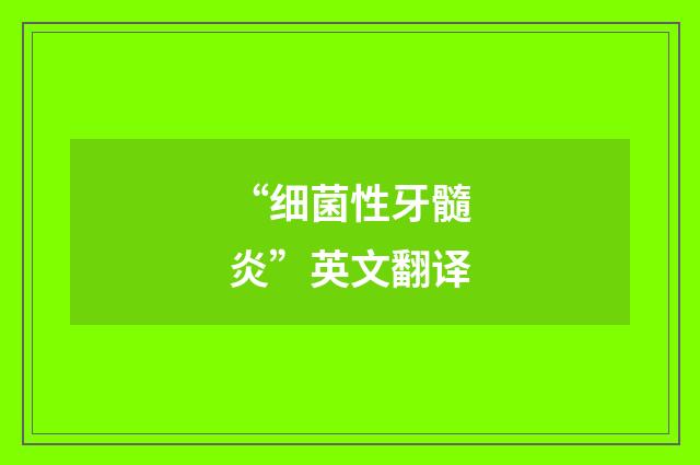 “细菌性牙髓炎”英文翻译