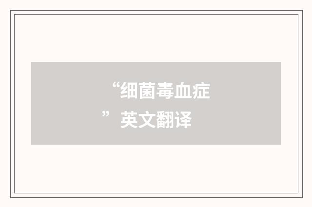 “细菌毒血症”英文翻译