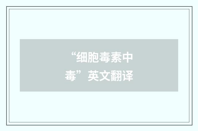 “细胞毒素中毒”英文翻译