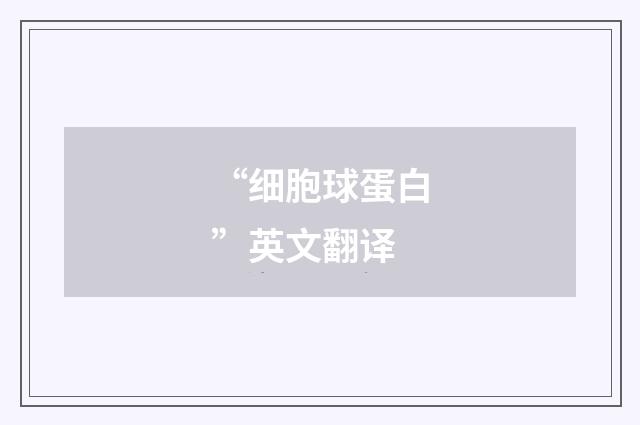 “细胞球蛋白”英文翻译