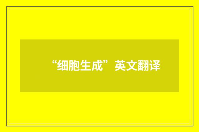 “细胞生成”英文翻译