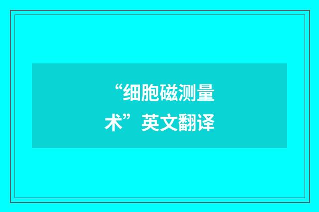 “细胞磁测量术”英文翻译