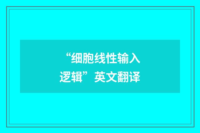 “细胞线性输入逻辑”英文翻译