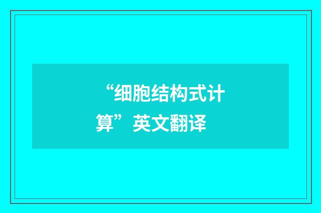 “细胞结构式计算”英文翻译