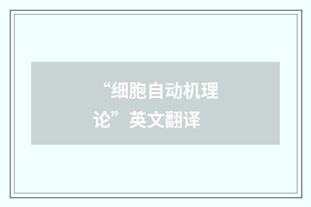 “细胞自动机理论”英文翻译