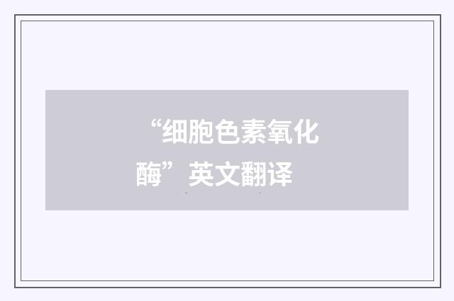“细胞色素氧化酶”英文翻译