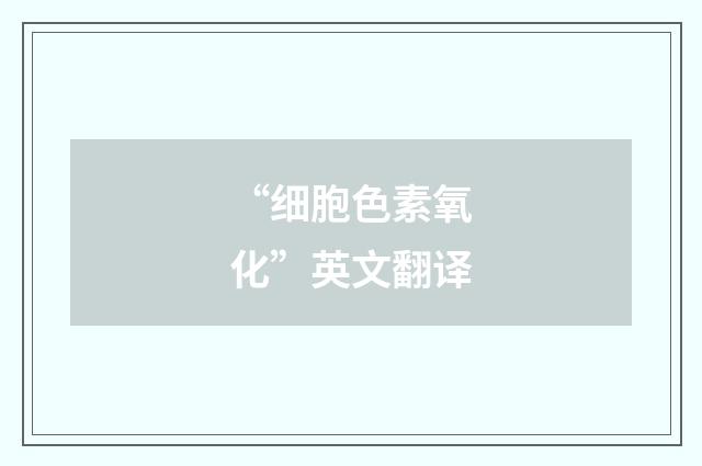 “细胞色素氧化”英文翻译